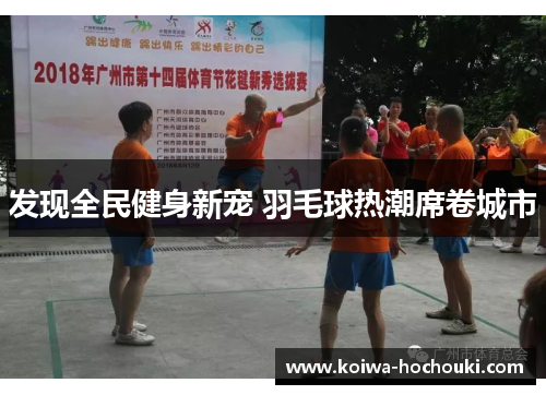 发现全民健身新宠 羽毛球热潮席卷城市