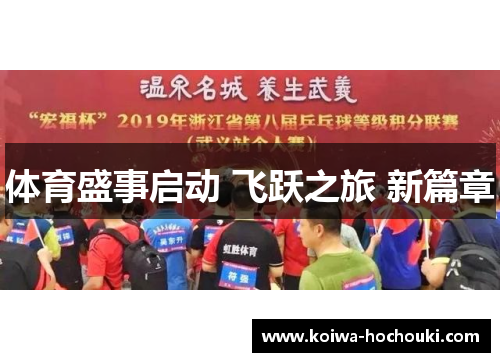 体育盛事启动 飞跃之旅 新篇章