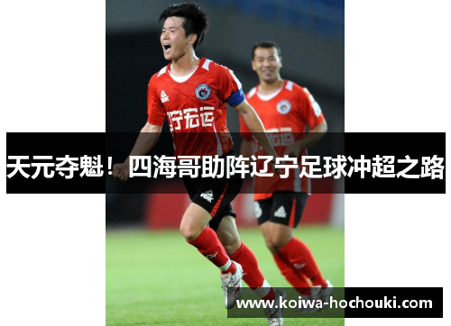 天元夺魁！四海哥助阵辽宁足球冲超之路