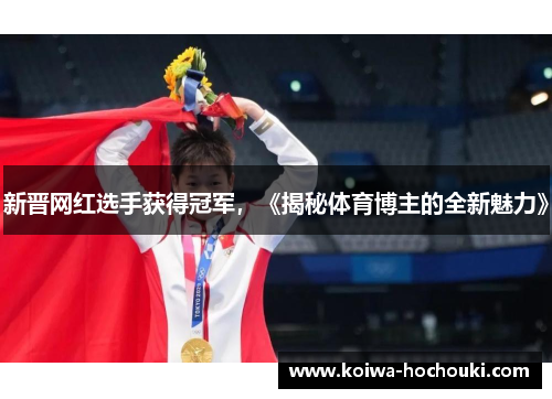 新晋网红选手获得冠军，《揭秘体育博主的全新魅力》