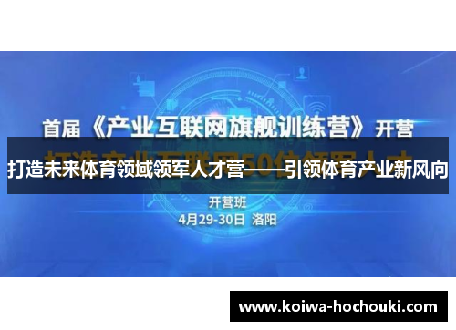 打造未来体育领域领军人才营——引领体育产业新风向