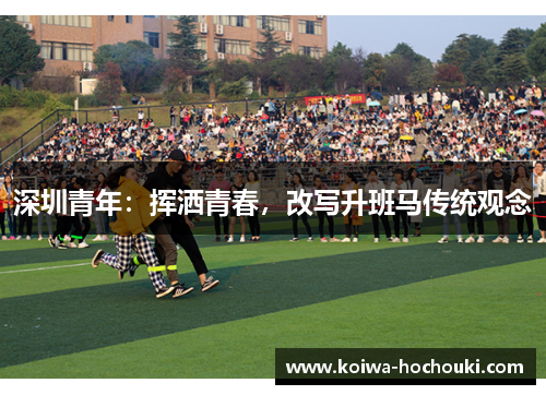 深圳青年：挥洒青春，改写升班马传统观念