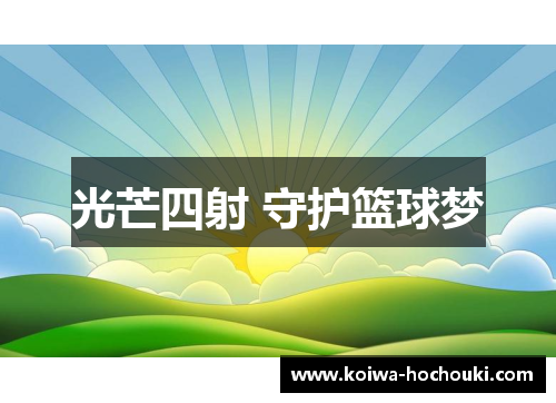 光芒四射 守护篮球梦
