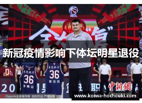 新冠疫情影响下体坛明星退役