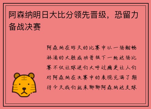 阿森纳明日大比分领先晋级，恐留力备战决赛