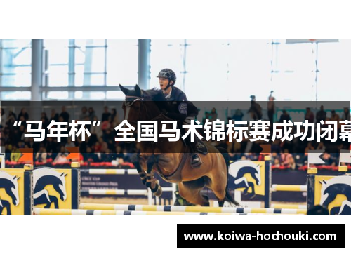 “马年杯”全国马术锦标赛成功闭幕