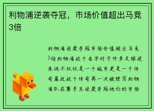 利物浦逆袭夺冠，市场价值超出马竞3倍