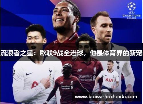 流浪者之星：欧联9战全进球，他是体育界的新宠