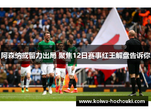 阿森纳或留力出局 聚焦12日赛事红王解盘告诉你