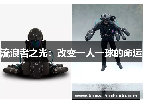 流浪者之光：改变一人一球的命运