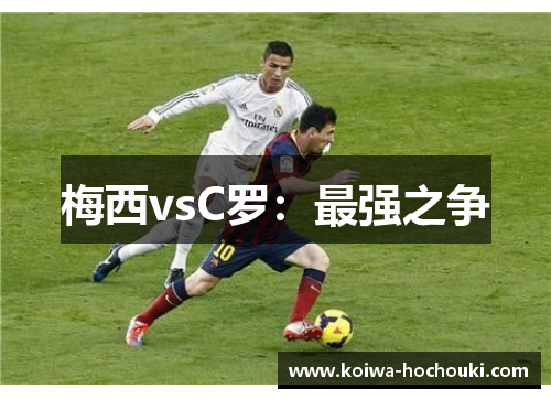 梅西vsC罗：最强之争