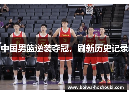 中国男篮逆袭夺冠，刷新历史记录