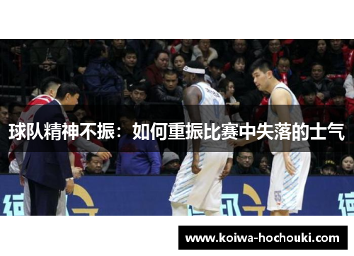 球队精神不振：如何重振比赛中失落的士气