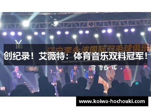 创纪录！艾薇特：体育音乐双料冠军！