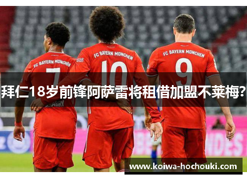 拜仁18岁前锋阿萨雷将租借加盟不莱梅？