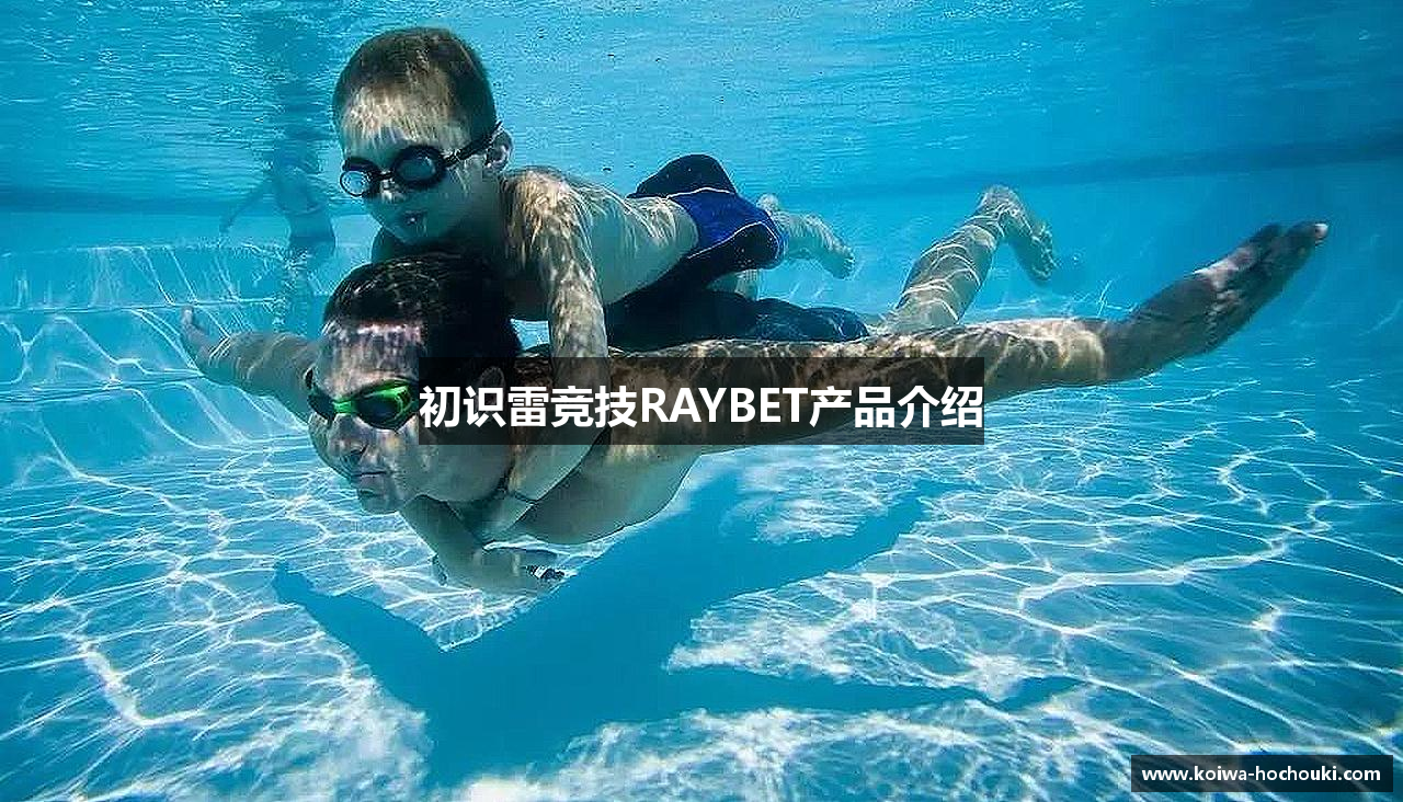 初识雷竞技RAYBET产品介绍