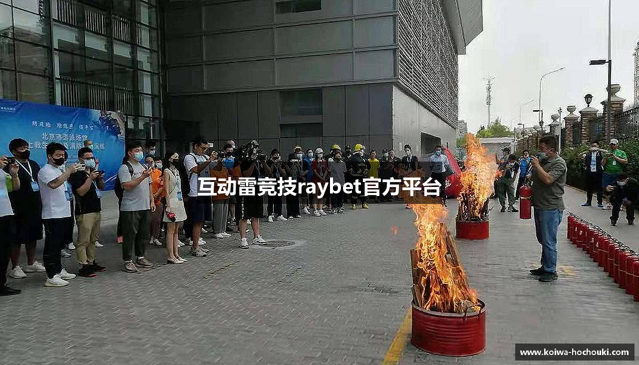 互动雷竞技raybet官方平台